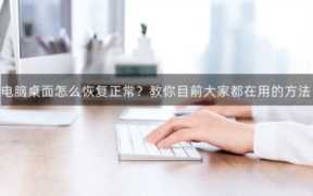 电脑左面，电脑桌面怎么恢复原来