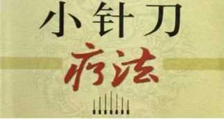 神奇的“小针刀”，到底是针还是刀？