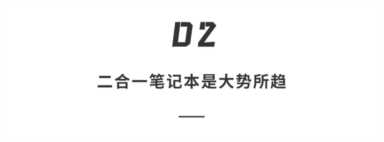 小米要挑战iPad？首款二合一电脑曝光，预计下月发布