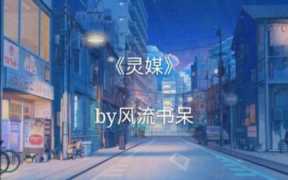 灵媒简介，灵媒简介人物关系介绍