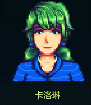 星露谷物语人物关系介绍（第一集）