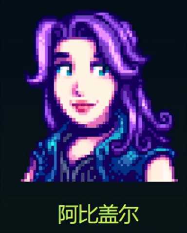 星露谷物语人物关系介绍（第一集）