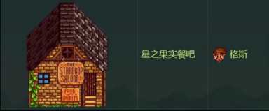 星露谷物语人物关系介绍（第一集）
