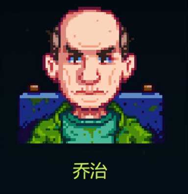 星露谷物语人物关系介绍（第一集）