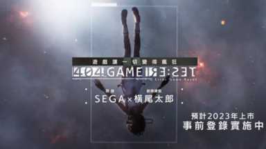世嘉联手横尾太郎推出新作《404 GAME RE:SET》，将登陆移动平台