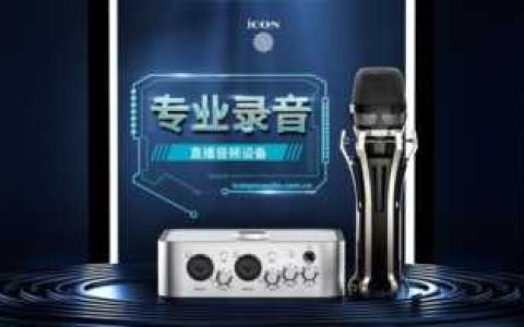 艾肯micu，艾肯声卡哪个型号音质好