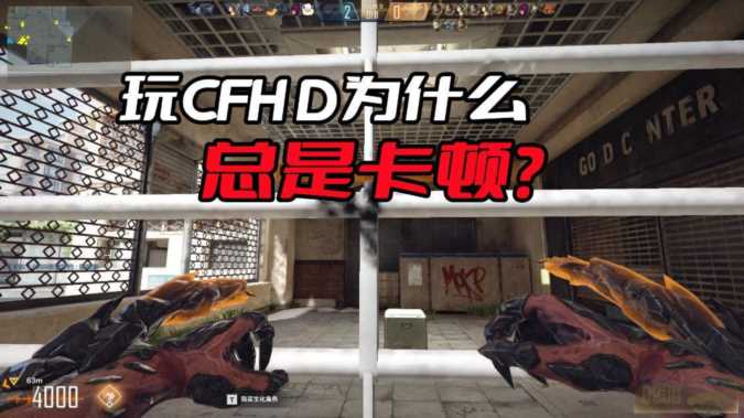 玩穿越火线卡怎么办，为什么玩穿越火线那么卡