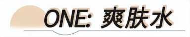 化妆水是什么,化妆水的种类有哪些插图9 化妆水的种类都还没有搞清楚 你看我还有机会吗?