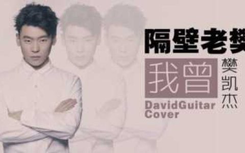 隔壁老樊什么歌最好听