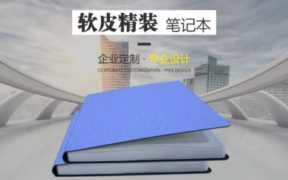 笔记本定制，定制笔记本大概多少钱