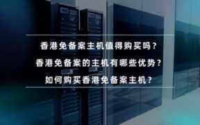 香港虚拟主机空间，香港主机免备案吗