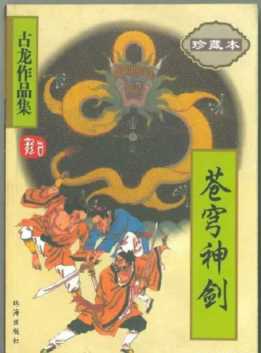 古龙的处女作，被严重低估了，已经超过了大多数同类作家