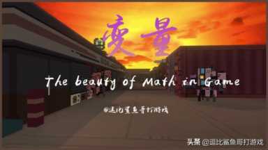 电脑塔防单机游戏,最经典塔防游戏插图1 塔防独立游戏《变量》:游戏中的数学之美