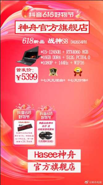 神舟推出战神S8笔记本电脑新配置：i5-12450H加RTX 4060，5399元