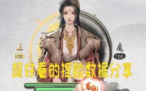 鬼谷八荒捏脸，鬼谷八荒捏脸数据表