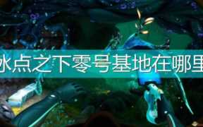 零号基地百科，零号基地什么意思