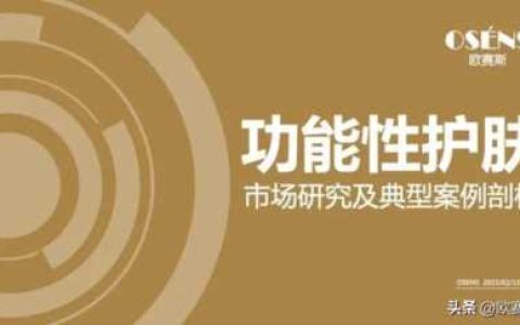 女性功能性护肤品市场分析，药妆护肤品哪些牌子好