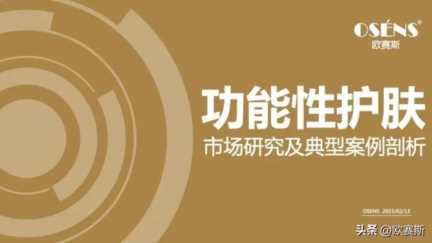 女性功能性护肤品市场分析，药妆护肤品哪些牌子好