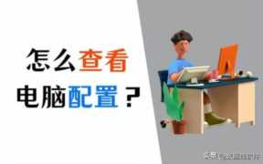 电脑配置检测软件，怎么查看电脑配置怎么看