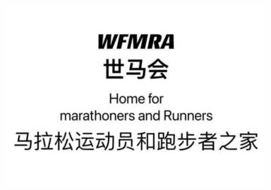 WFMRA国际马拉松官方运动品牌