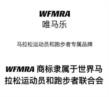 WFMRA国际马拉松官方运动品牌