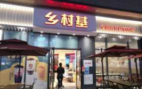 乡村基加盟电话,中式快餐加盟经营