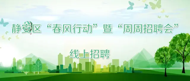 线上招聘！300+个岗位等你来选