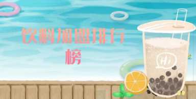 2023年饮料加盟排行榜，洞察行业新风向