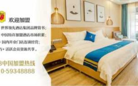 酒店加盟连锁酒店,加盟连锁酒店的好处