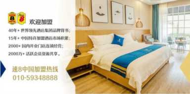 速8酒店加盟全面扶持，品牌更可靠