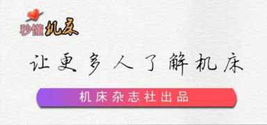 机床小百科——“秒懂机床”（10）什么是数控系统？