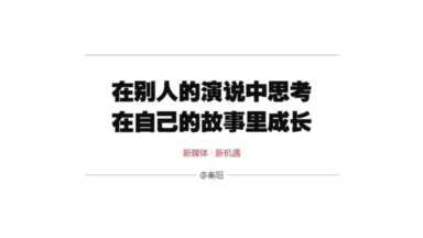 PPT结束页还在用「感谢聆听」？你知道它到底错在哪里吗？