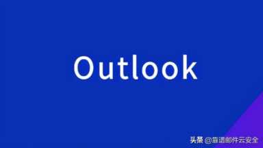 outlook无法发邮件 ，outlook无法发送邮件,能接收