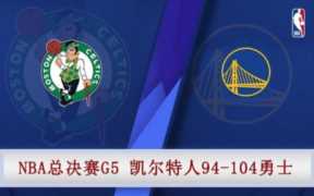 勇士vs凯尔特人G5比赛精彩瞬间回顾，4月18日勇士打凯尔特人回放