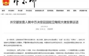 中方召回驻立陶宛大使的决定，变脸速度很快的人性格