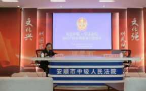 司考论坛，贵州省安顺市中级人民法院院长