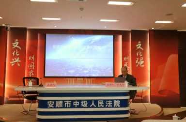 司考论坛，贵州省安顺市中级人民法院院长