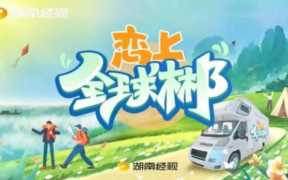 湖南经视新闻 ，第二届湖南旅游发展