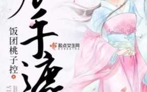 如何利用重生庶手遮天改变未来，谢公子怎么火的