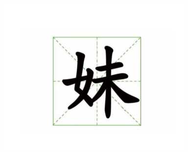口字里面一个女读什么，汉字的演变历程思维导图