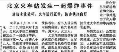 王志刚触犯法律的事情，北京火车站事件真相