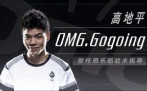 如何更加合理地利用网络，omg战队gogoing队友