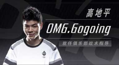 如何更加合理地利用网络，omg战队gogoing队友
