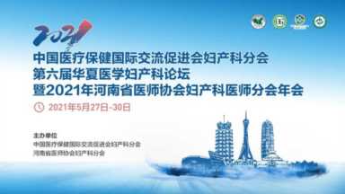 第六届华夏医学妇产科论坛顺利召开