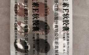 维生素e去痘印，祛痘印的维生素e软膏