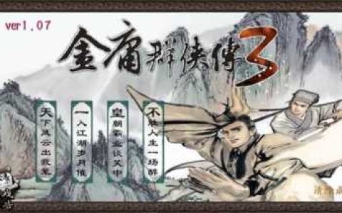 金庸群侠传3加强版秘籍，金庸群侠传3武功获得方法