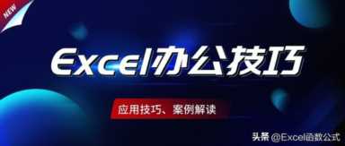办公必备的10个Excel技巧，如虎添翼，拒绝熬夜
