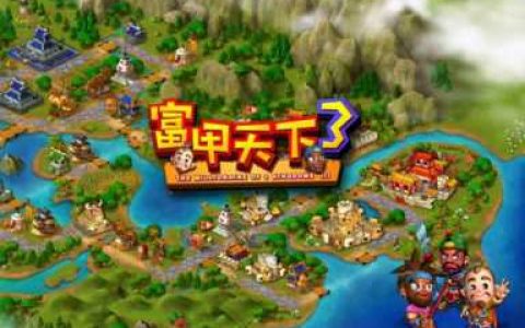 富甲天下攻略，三国大富翁之富甲天下单机