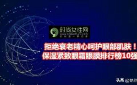 眼霜排行榜前十名眼膜排行榜10强