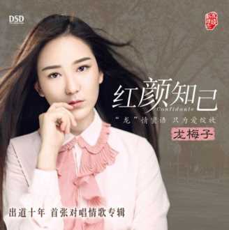 红颜知己歌曲背后的故事